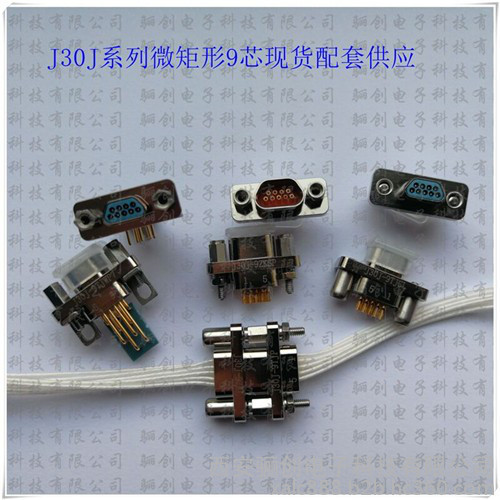 西安驪創(chuàng)J30J-9ZKSP 矩形連接器