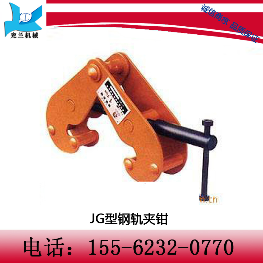 JG型鋼軌夾鉗  承載能力，韌性，和延伸率