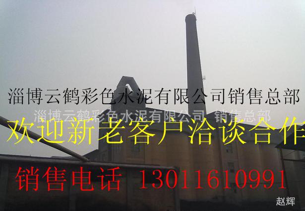 山東淄博云鶴彩色水泥有限公司銷售總部低價(jià)銷售國(guó)標(biāo)白水泥