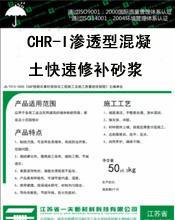 CHR-I滲透型混凝土快速修補(bǔ)砂漿
