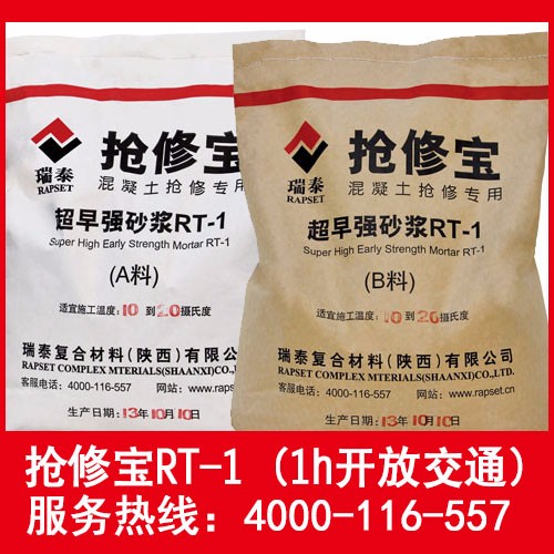 新疆克拉瑪依市搶修寶RT-1快速水泥混凝土修補  陜西瑞泰搶修寶