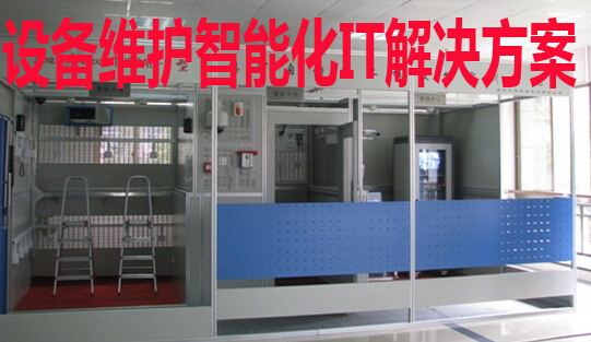 設(shè)備維護智能化IT解決方案