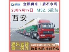西安金隅冀東砌筑M32.5散裝水泥 西安散裝水泥最新報(bào)價(jià)