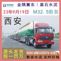 西安M32.5散裝水泥報(bào)價(jià) 西安散裝水泥金隅冀東散裝水泥最新報(bào)價(jià)