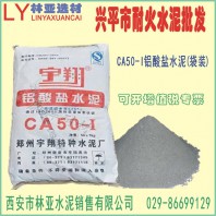 興平市耐火水泥批發(fā) 宇翔625耐火水泥快干高強(qiáng)度鋁酸鹽水泥 CA50高鋁水泥