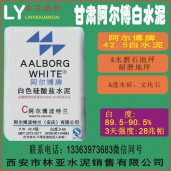 甘肅阿爾博牌42.5級(jí)白水泥出售、批發(fā)、價(jià)格、經(jīng)銷(xiāo)商、銷(xiāo)售電話