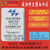 陜西阿爾博牌42.5級(jí)白水泥出售、批發(fā)、價(jià)格、經(jīng)銷(xiāo)商、銷(xiāo)售電話