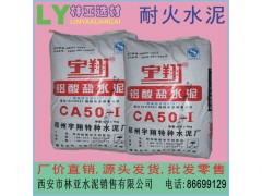 西安耐火水泥批發(fā) CA50-A600高鋁水泥 耐高溫凝結(jié)快強(qiáng)度高 雁塔區(qū)鋁酸鹽水泥