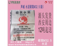 陜西堯柏水泥砌筑M32.5級水泥 西安堯柏水泥批發(fā)