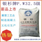 銀杉牌P.W32.5級(jí)白水泥 國標(biāo)白水泥