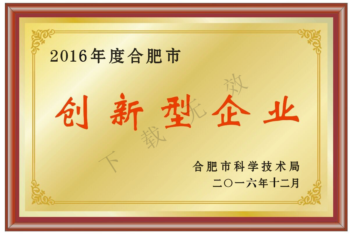 2016年度合肥市創(chuàng)新型企業(yè)