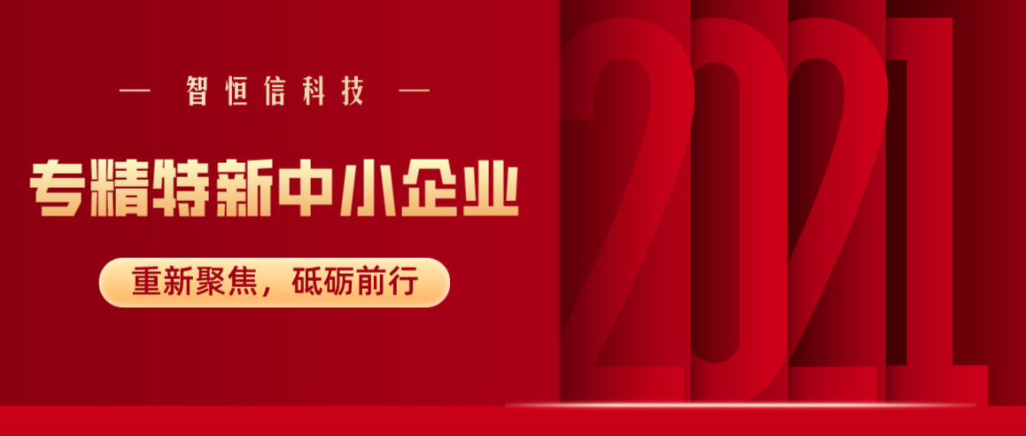 【喜訊】智恒信科技獲安徽省專精特新中小企業(yè)認(rèn)定